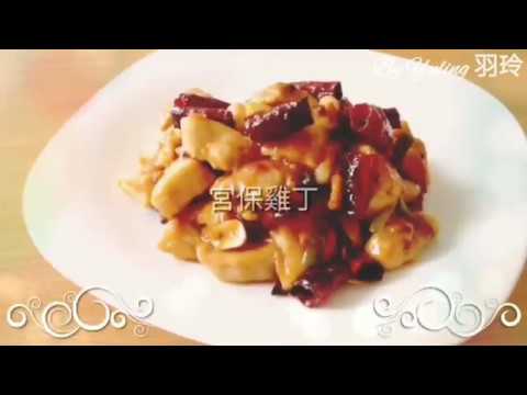 宮保雞丁 / Kung Pao chicken / ゴンバオジーディン / To create a life ❤️