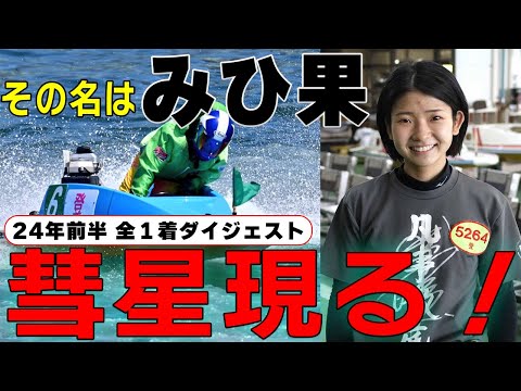 【ボートレース･競艇】登みひ果(24)ブレイク◆え！？師匠は和田拓也なん？（適当AI調べ）◆2024年勝利全部見てみよう＝6勝（注）大物食いあり2場所連続優出◆とにかくスタートがいいんだこの娘は！！！