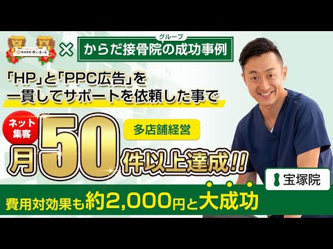 【治療院集客】ネット集客月50件以上達成！費用対効果も約2,000円と大成功！