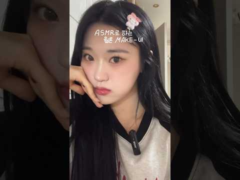 쿨톤이 말아주는 #웜톤메이크업 #ASMR