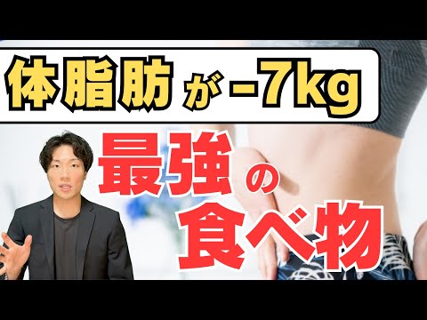 【すぐ食べて】体脂肪を落とす最強の食べ物を一挙公開！