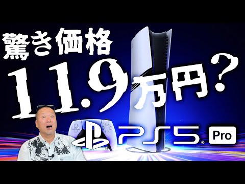 PS5 Pro 高くない？