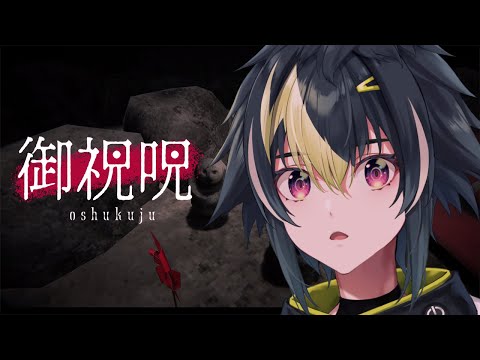 【 御祝呪 -oshukuju- 】呪いの儀式してみたｗｗｗ【 伊波ライ / にじさんじ 】