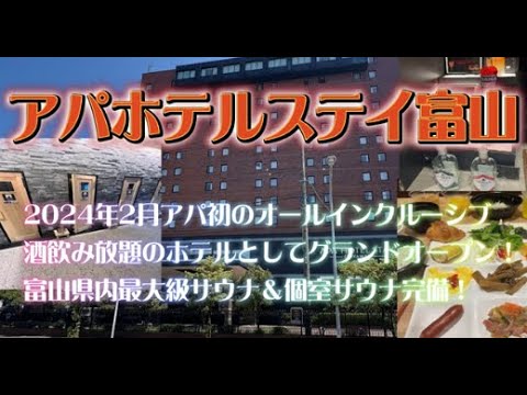 アパホテルステイ富山に宿泊【究極の最上位アパホテル( ﾟДﾟ)2024年2月アパ初の酒飲み放題＆夜食アパカレー無料＆県内最大級のサウナ＆個室サウナホテルとして爆誕‼】