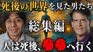 【総集編】死後の世界を見た男たち。死後の世界の正体は●●だった...臨死体験と科学が示す真実とは！？【 都市伝説 睡眠用 死後の世界 BGM 臨死体験 木内鶴彦 宇宙 作業用BGM 】