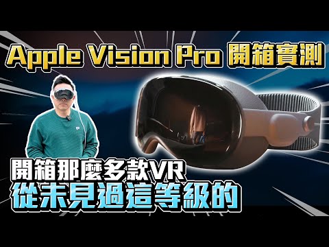 退貨？！ Apple Vision Pro帶你飛向未來?或只是飛走你的錢💸? Apple VR MR頭戴裝置開箱實測「Men's Game玩物誌」