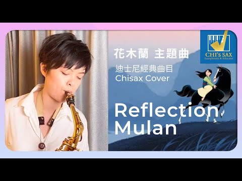 Reflection 倒影《花木蘭》主題曲 | Chisax薩克斯風演奏教學