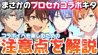 【あんスタ】前代未聞の緊急コラボ！？プロセカとあんスタコラボを楽しむための注意点を解説！【プロセカ】