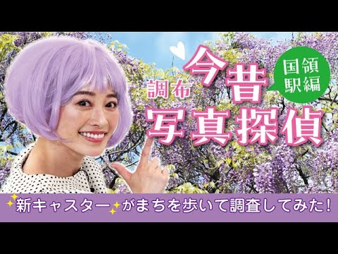 まちを歩いて調査してみた！調布今昔写真探偵 国領駅編(2024年6月20日号)