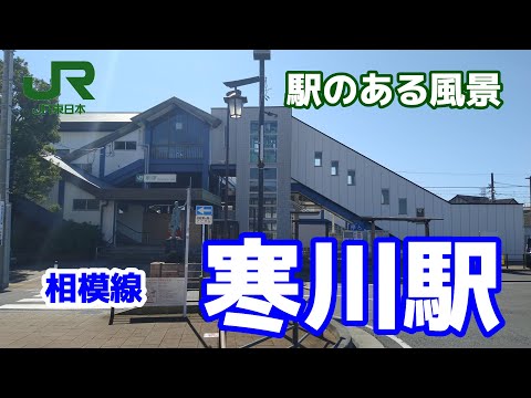 寒川駅（さむかわ）相模線 ～駅のある風景～