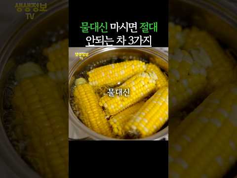 물대신 마시면 절대 안되는 차 3가지 #생생정보 #건강