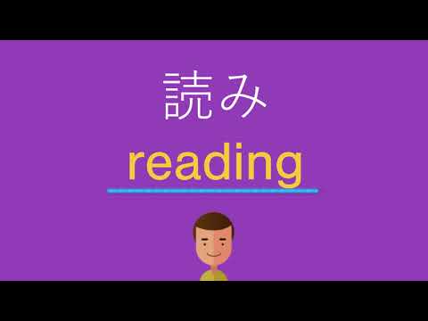 読みは英語で何と言う？