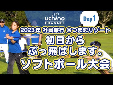 内野製作所2023社員旅行　1日目　ソフトボール大会