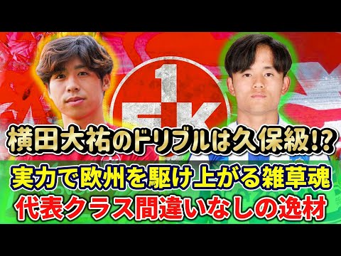 [隠れた逸材] 実力で欧州を駆け上がった横田大祐は代表クラス間違いなしの逸材!! #横田大祐 #久保建英 #サッカー日本代表