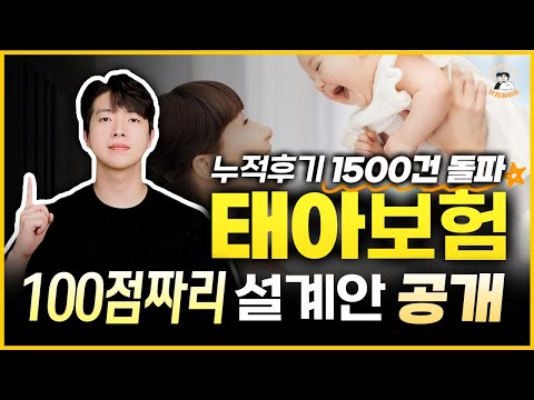 태아보험 100점 짜리 설계안 공개! 무조건 이대로만 하세요 (10월 최신 개정판)