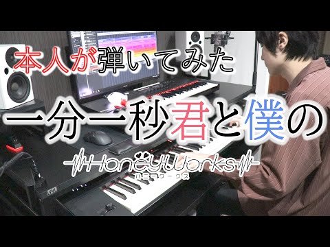 【HoneyWorks meets スフィア】一分一秒君と僕の【弾いてみた(本人)】【ハニプレ】