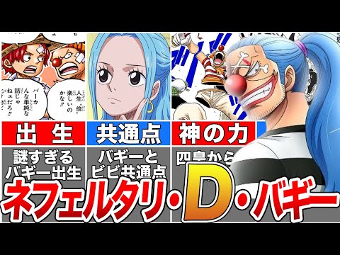 【ONE PIECE】バギーのヤバすぎる伏線！実はDの一族だった   ! 【ゆっくり解説】