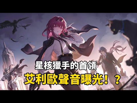 【星穹鐵道】震大驚😱艾利歐聲音曝光！？