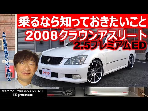 【納車しました】2008年クラウンアスリート2.5プレミアムエディション  すごく楽しいクルマの理由を説明させて頂きます