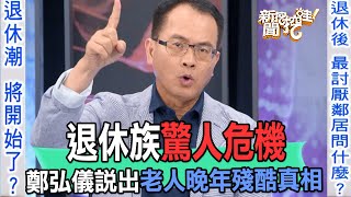 【精華版】退休族驚人危機！鄭弘儀說出老人晚年殘酷真相