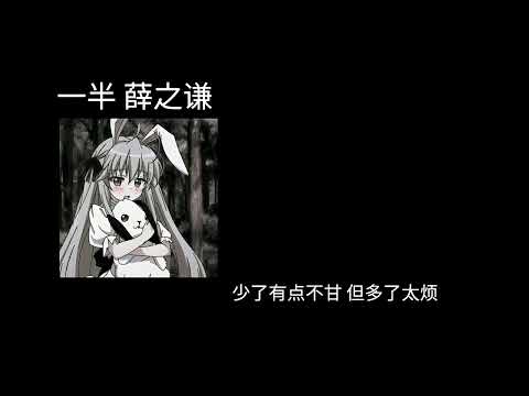 一半-薛之谦 0.8降速版