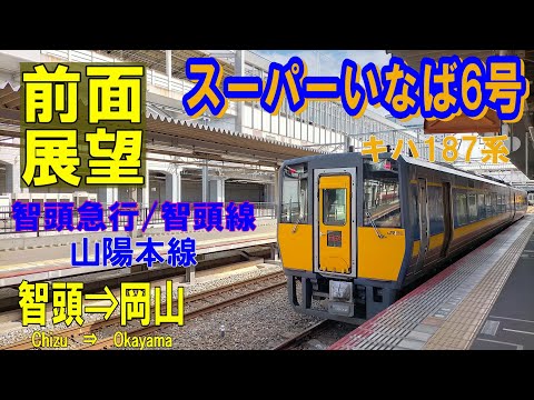 【4K前面展望】特急 スーパーいなば６号　キハ187　智頭⇨岡山