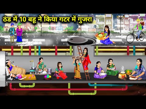 ठंड में 10 बहू ने किया गटर में गुजारा || Hindi Cartoon Stories || Saas Bahu Ki Ghar Gharsthi