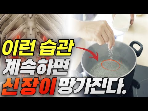 나도 모르게 하는 '이런' 습관 계속하면 신장이 망가진다 (신장에 안좋은 습관)