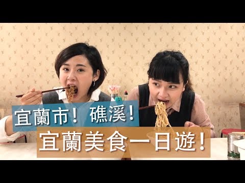 宜蘭美食看這集～絕對沒問題！ - [外景歐北呷]