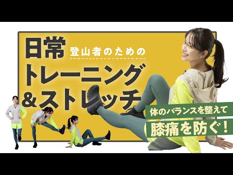 膝痛を改善！山歩きトレーニング加え、日常的にやっておきたいトレーニング&ストレッチを紹介します【山と溪谷2024年3月号特集「歩いて治す膝痛い」で紹介】