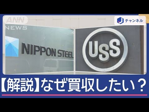 【詳しく解説】なぜ？日本製鉄“USスチール買収計画”の背景【スーパーJチャンネル】(2024年12月24日)