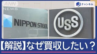 【詳しく解説】なぜ？日本製鉄“USスチール買収計画”の背景【スーパーJチャンネル】(2024年12月24日)