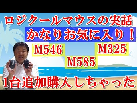 ロジクールワイヤレスマウス追加購入しちゃった！おすすめマウスM546、M325、M585、メーカー保証3年、電池寿命長い、私のお気に入りマウスと断言！格安、品質優秀、Bluetooth接続も便利