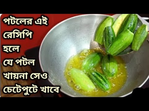 নিরামিষ পটল এইভাবে রান্না করলে যে পটল খায় না সে আবার চেয়ে খাবে/Niramish potol Recipe/potala