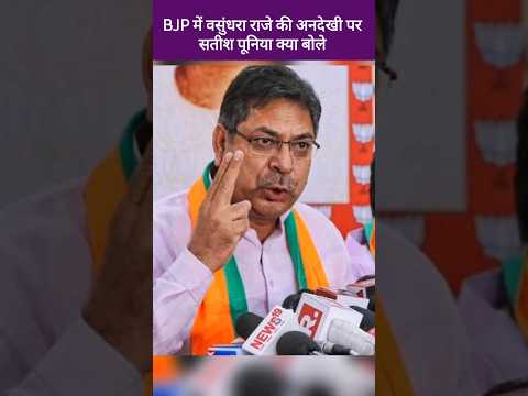 सतीश पूनिया बोले Vasundhara Raje को भाजपा ने बहुत कुछ दिया | Satish Poonia