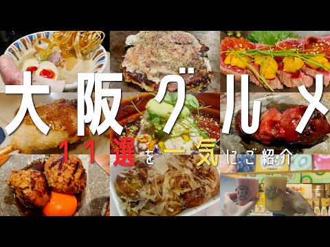 【11選！大阪グルメ】2023年最新！大阪の百名店と名店をご紹介！大阪旅行 (心斎橋・なんば・梅田・ミナミ・新世界)【大阪観光】Osaka 道頓堀　japanese street food tour