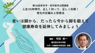 【筋トレ】第166回老年学・老年医学公開講座／老いは脚から、だったら今から脚を鍛えて健康寿命を延伸してみましょう