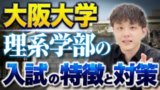 【大阪大学】理系学部の入試の特徴と対策