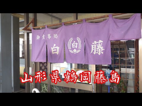 山形県鶴岡藤島『白藤ドライブイン』