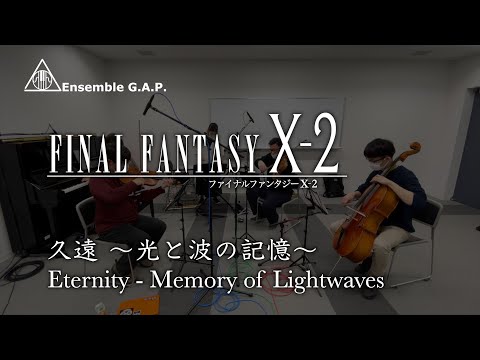 ファイナルファンタジー X-2　久遠 ～光と波の記憶～ / FINAL FANTASY X-2　Eternity - Memory of Lightwaves