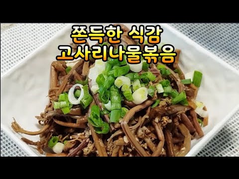 고사리나물볶음~특유의 비린맛  잡고 쫀득 맛나게 만드는법~숲속의 고기 단백질 풍부,칼슘,무기질골다공증에 효과(부산아지매레시피)