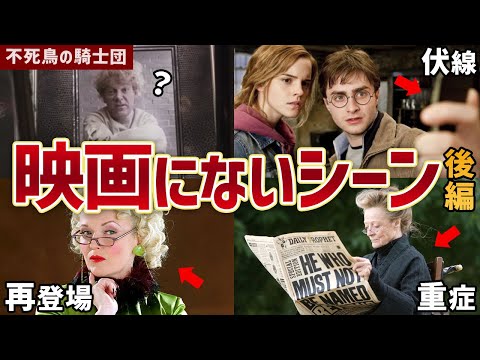 【後編】不死鳥の騎士団の原作→映画のカットシーンをまとめてみた!! #ハリーポッター