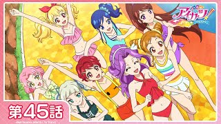 【アイカツ！】第45話「ハピサマ☆バケーション」【期間限定配信】