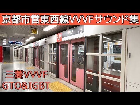 【イイ音♪】京都市営東西線50系三菱GTOとIGBT-VVVFサウンド集