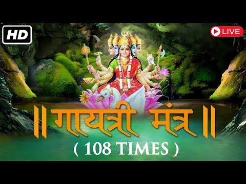 LIVE: आज के दिन जरूर सुने गायत्री मंत्र | Gayatri Mantra | ગાયત્રી મંત્ર | গায়েত্রী মংত্র