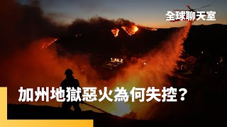 加州野火為何失控蔓延？聖塔安娜惡魔風吹動　消防栓鬧水荒　川普批民主黨忽視消防安全｜全球聊天室｜#鏡新聞