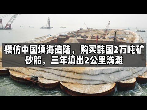 模仿中国填海造陆，购买韩国2万吨矿砂船，三年填出2公里浅滩