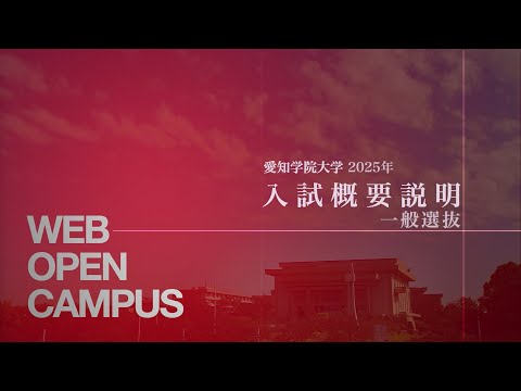 愛知学院大学 -入試概要説明2025【一般選抜】