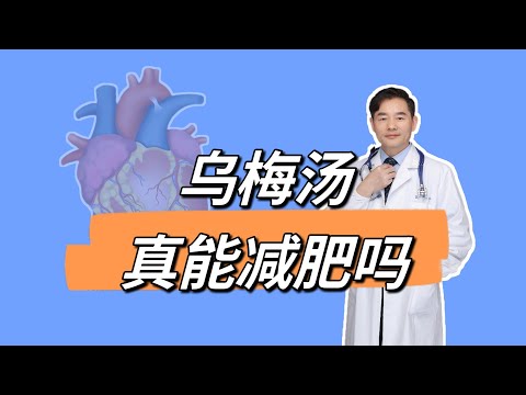 号称能减肥的“乌梅汤”，真的能减肥吗？哪些人不宜饮用