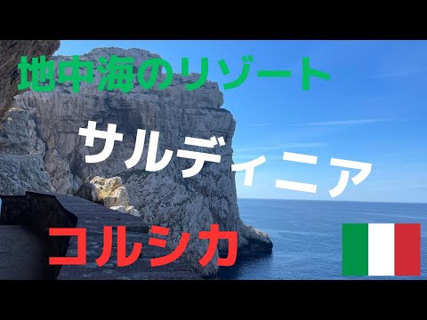 絶景！夏のベストシーズン前のイタリア屈指のビーチリゾート、サルディニア島と隣のフランスのコルシカ島へ行ってきました。